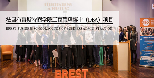 F:\Desktop\法国布雷斯特商学院DBA招生简章20201016.files\JPEG\image005.jpg